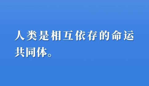 新华社权威速览丨习近平主席在“一带一路”高峰论坛开幕式上的主旨演讲金句