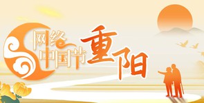 网络中国节•重阳