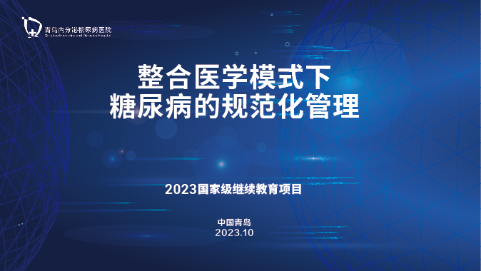 《整合医学模式下糖尿病的规范化管理》学习（一）