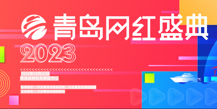 2023青岛网红盛典