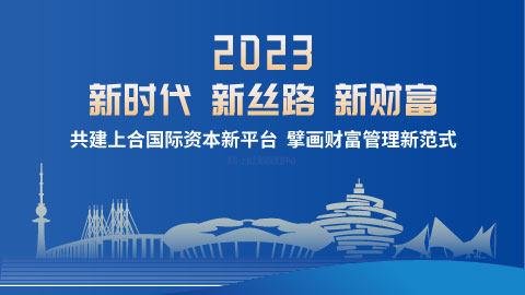 半岛直播｜2023“新时代 新丝路 新财富”主题论坛｜共建上合国际资本新平台 擘画财富管理新范式