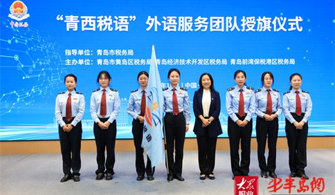 青岛税务举行税收服务高水平对外开放暨构建党建业务融合新体系合作备忘录签约仪式