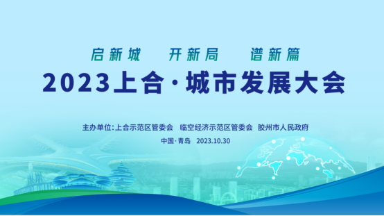 半岛直播‖2023上合·城市发展大会