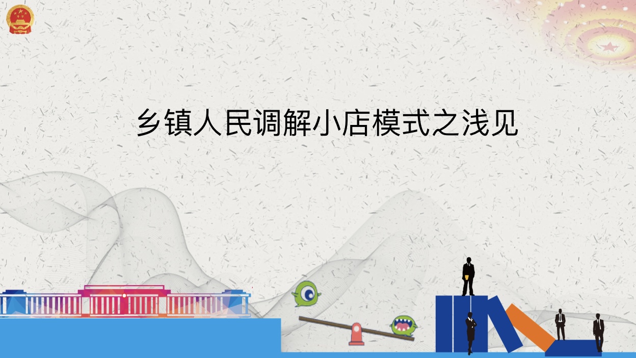 日照市司法局：乡镇人民调解小店模式之浅见