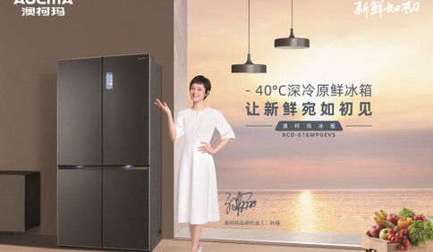 澳柯玛深冷保鲜冰箱获称 “中国家电健康之星”