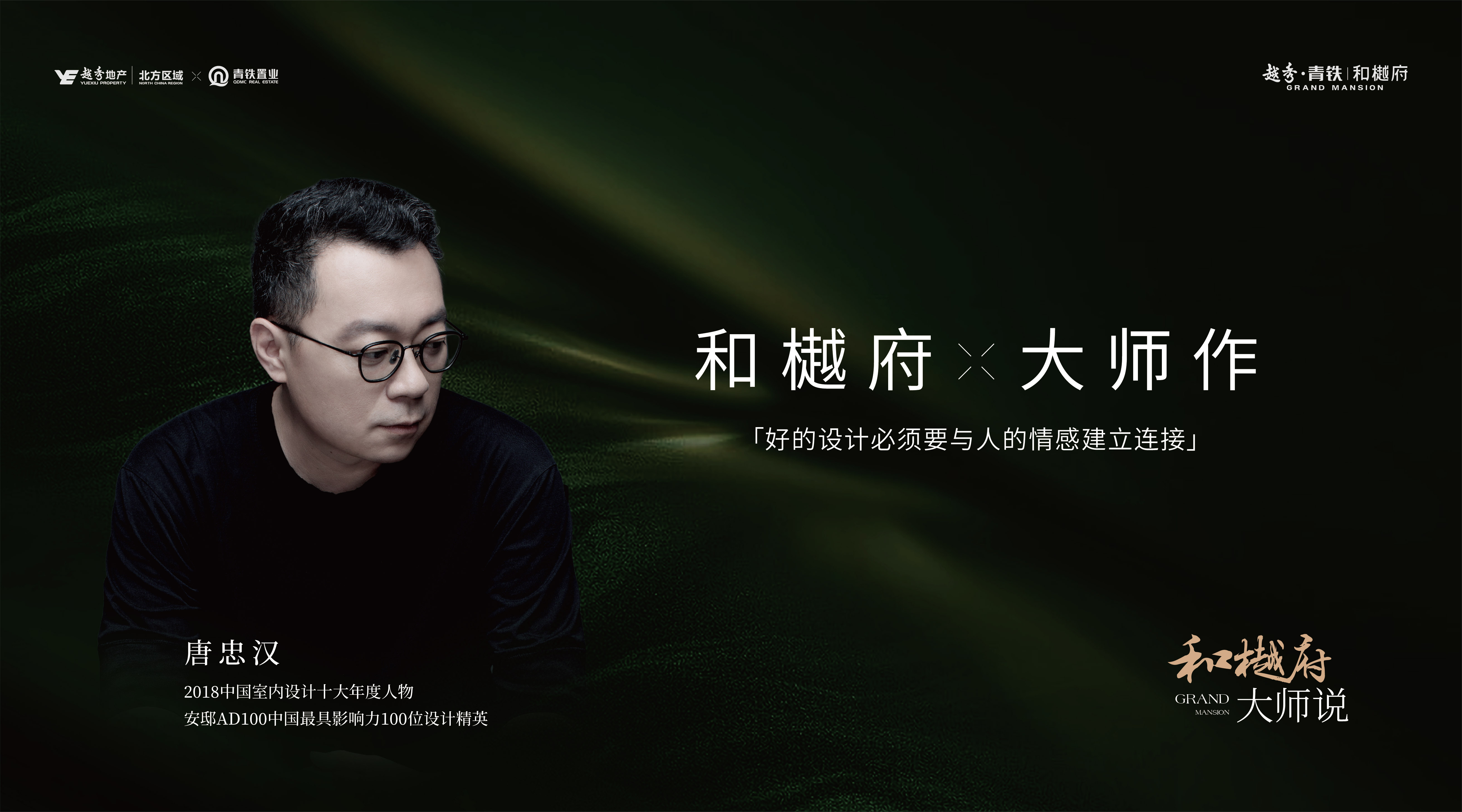 越秀·青铁｜和樾府 唐忠汉TED设计分享会