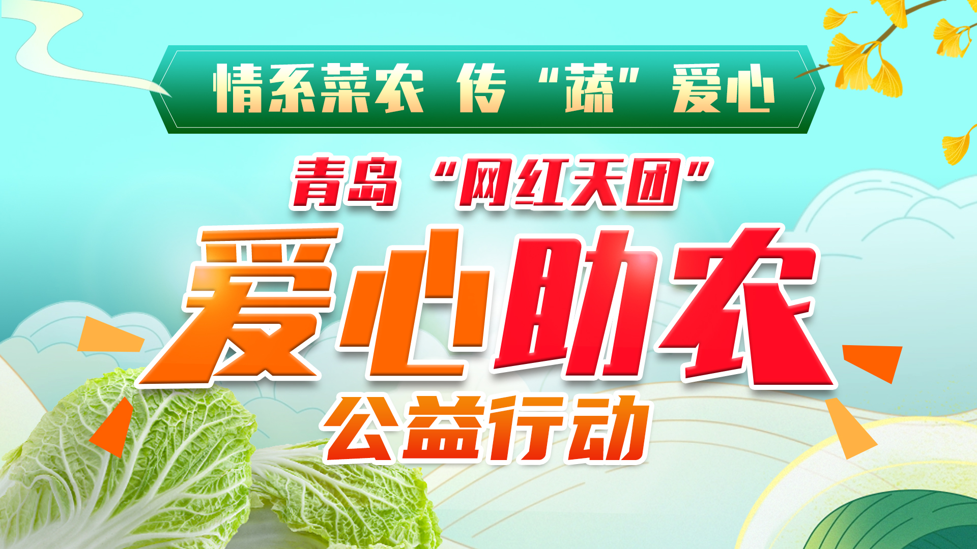 情系菜农 传“蔬”爱心——青岛“网红天团”爱心助农公益行动