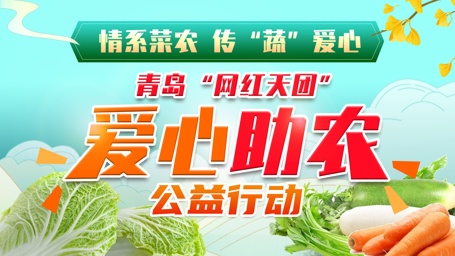 情系菜农 传“蔬”爱心——青岛“网红天团”爱心助农公益行动即墨行