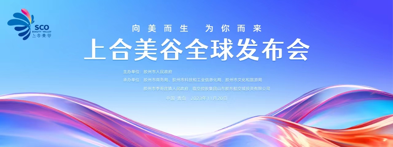 半岛直播‖上合美谷全球发布会