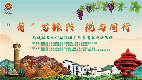 “葡”写振兴 税与同行 税收助力乡村振兴四省区市线上普法活动