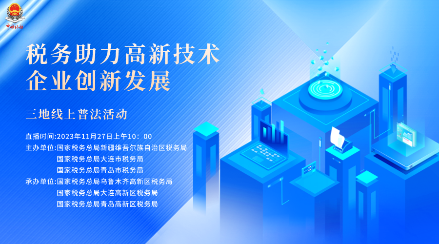 税务助力高新技术企业创新发展