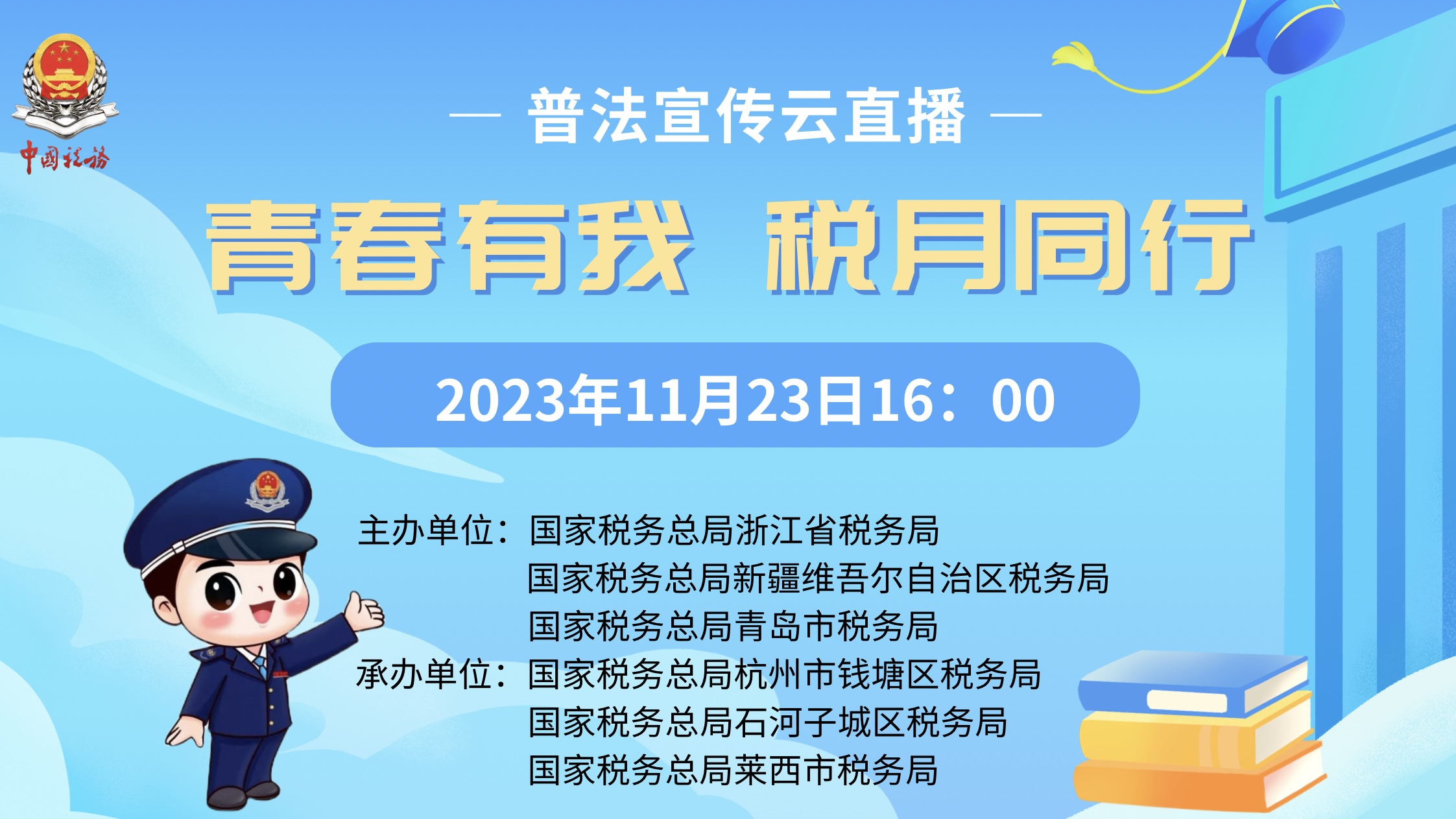 “青春有我 税月同行”普法宣传云直播