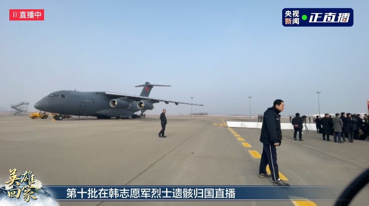英雄回家——第十批在韩中国人民志愿军烈士遗骸归国
