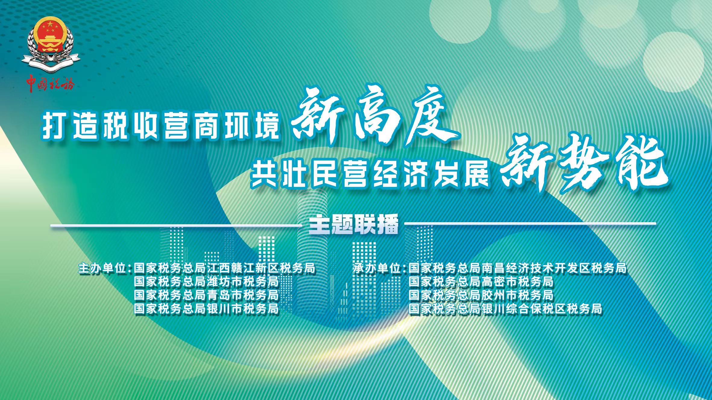 “打造税收营商环境新高度 共壮民营经济发展新势能”主题联播