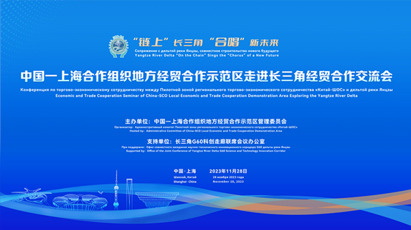 上合示范区走进长三角推介会