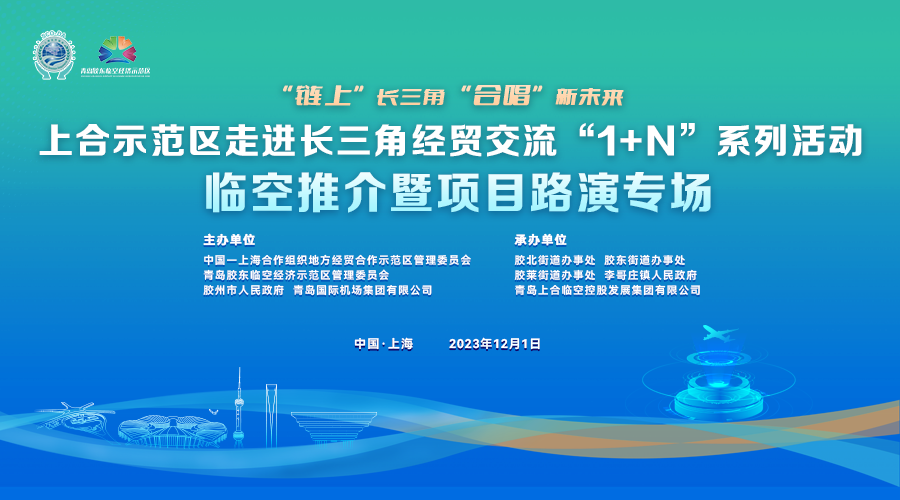上合示范区走进长三角经贸交流“1+N”系列活动临空推介暨项目路演专场