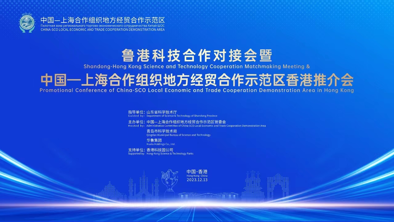 半岛直播‖中国——上海合作组织地方经贸合作示范区香港推介会