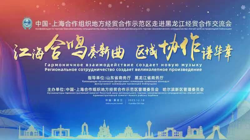 江海合鸣奏新曲 区域协作谱华章 上合示范区走进黑龙江经贸合作交流会在哈尔滨举行