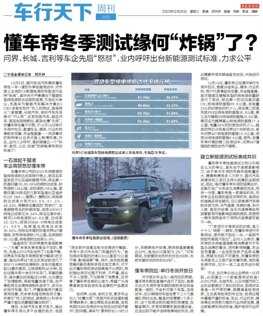 懂车帝冬季测试缘何“炸锅”了？问界、长城、吉利等车企先后“怒怼”，业内呼吁出台新能源测试标准，力求公平