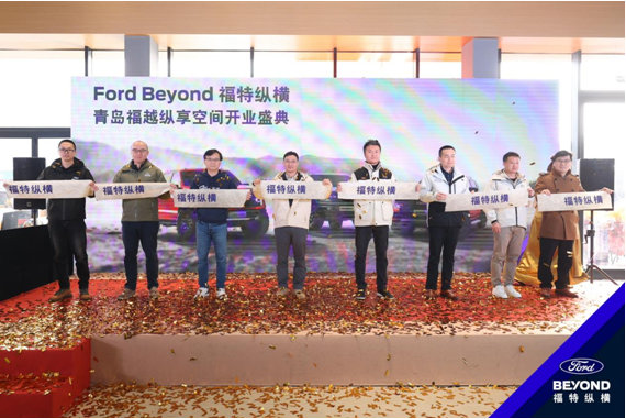 山东青岛首家Ford Beyond福特纵横纵享空间开业