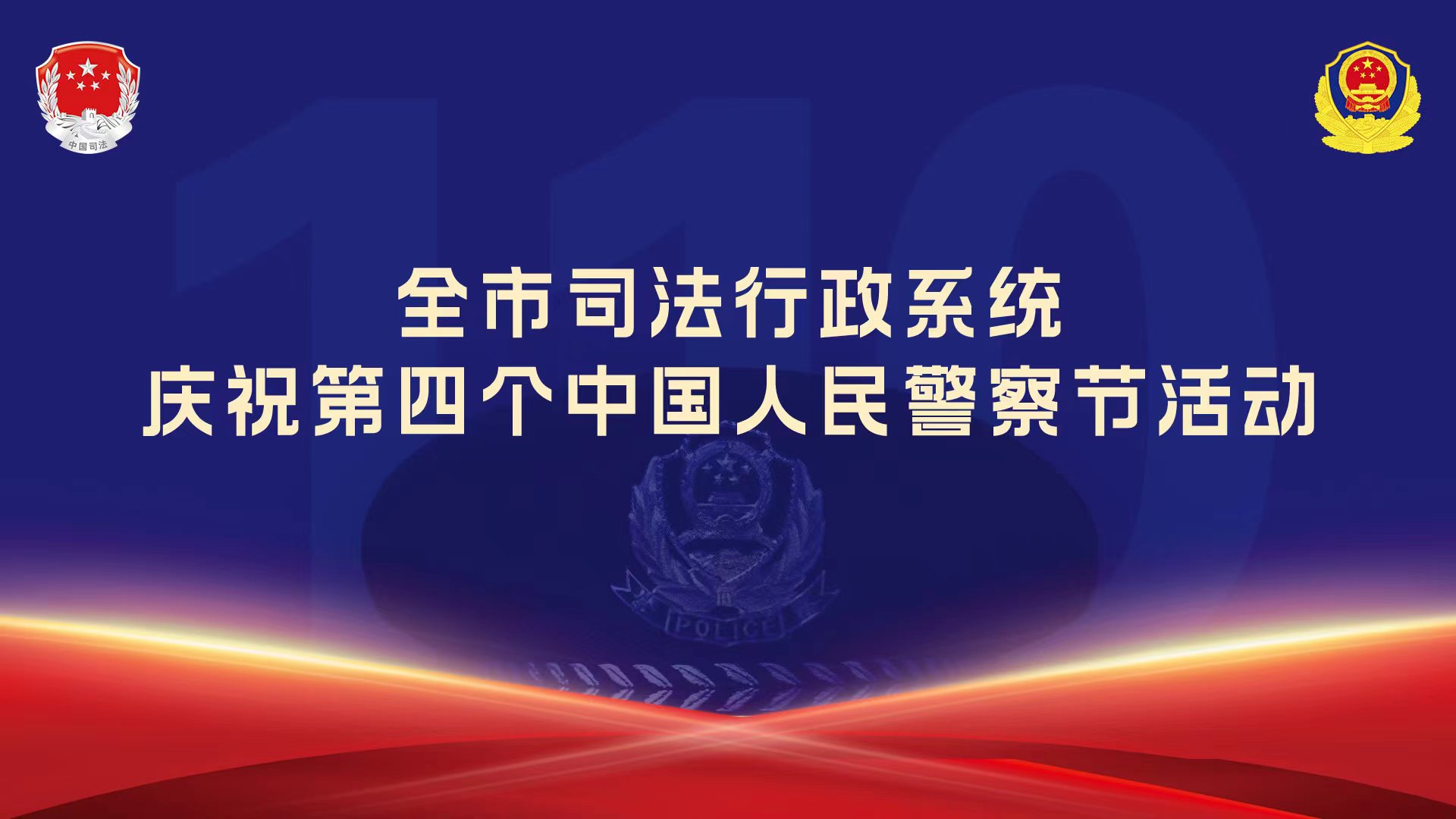全市司法行政系统庆祝第四个中国人民警察节活动