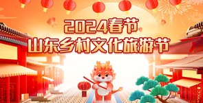 2024春节山东乡村文化旅游节