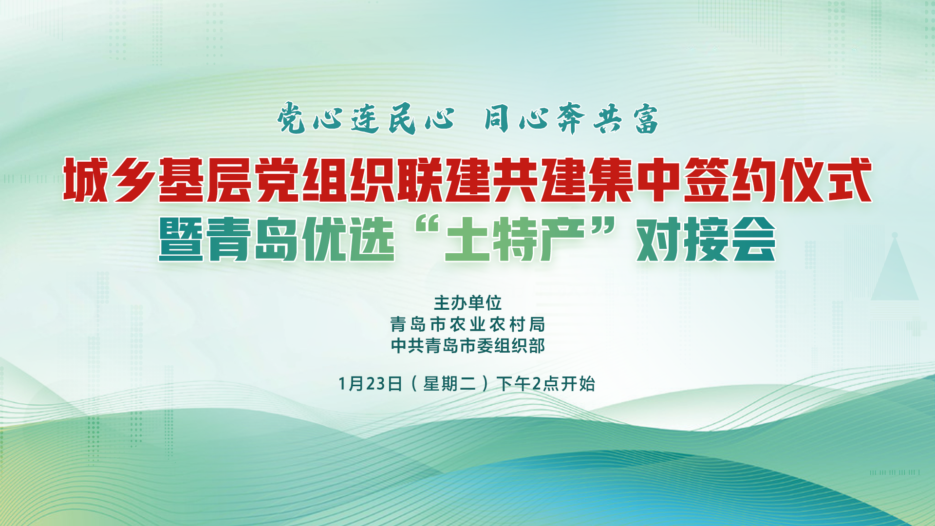 城乡基层党组织联建共建集中签约仪式暨“党心连民心 同心奔共富 青岛优选‘土特产’对接会”