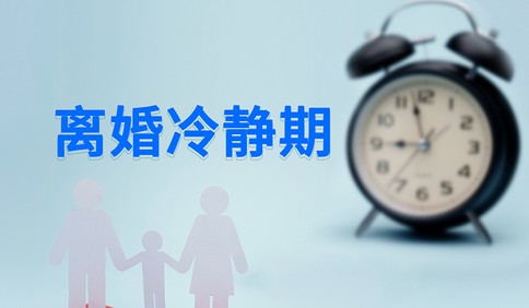 离婚冷静期利弊各有几何 超八成网友认为应该取消