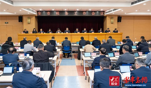 开新局当先锋 青岛市税务工作会议顺利召开