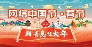 网络中国节•春节——到青岛过...