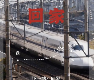 下一站，回家！2024青岛春运“表情”实录