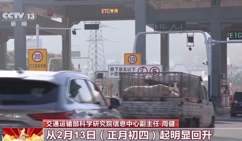 高峰期推迟、峰值更高......今年春运有这些新变化