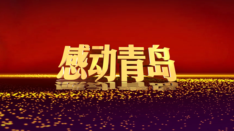 【青岛文明网 半岛网直播】2023年度“感动青岛”道德模范发布仪式暨颁奖典礼