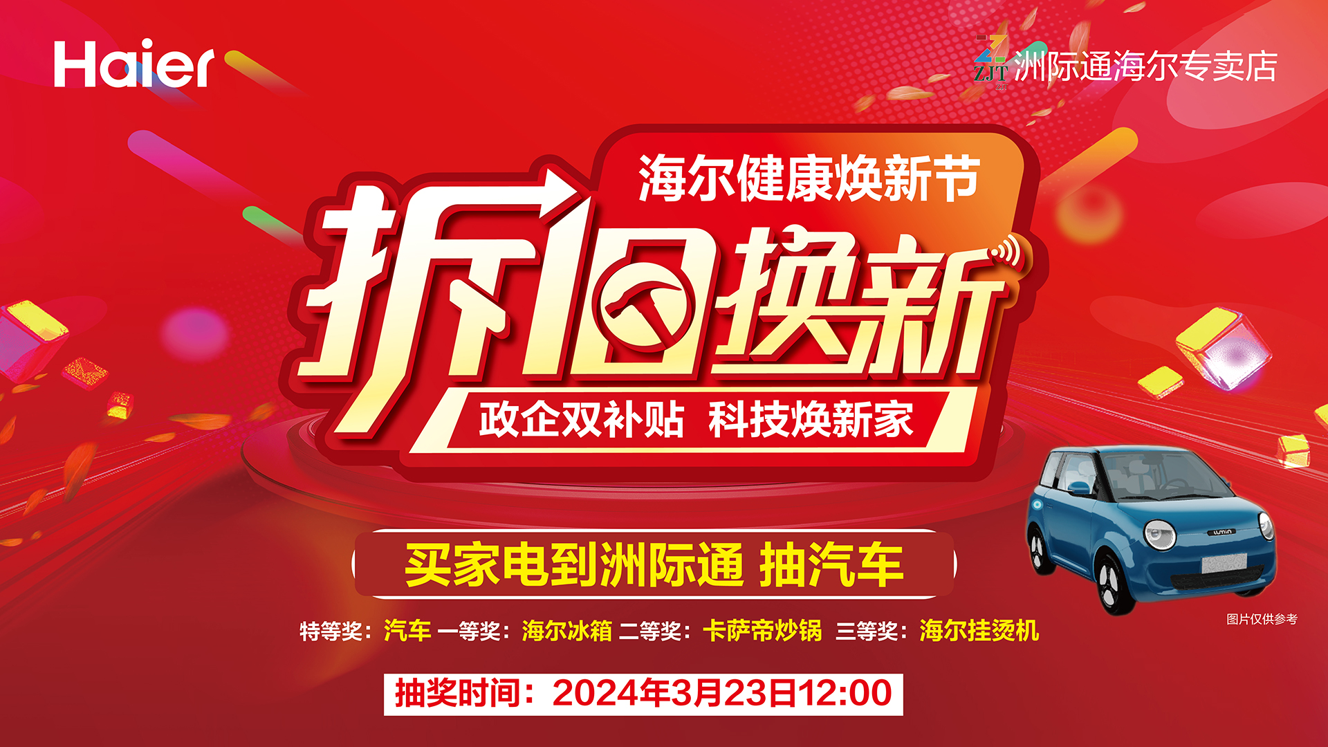 【半岛网直播】洲际通海尔专卖店抽汽车活动直播
