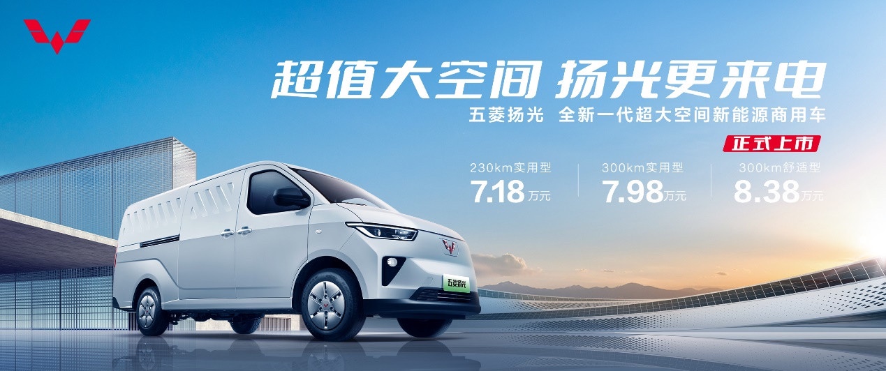 全新一代五菱扬光正式上市，售价7.18万元起！