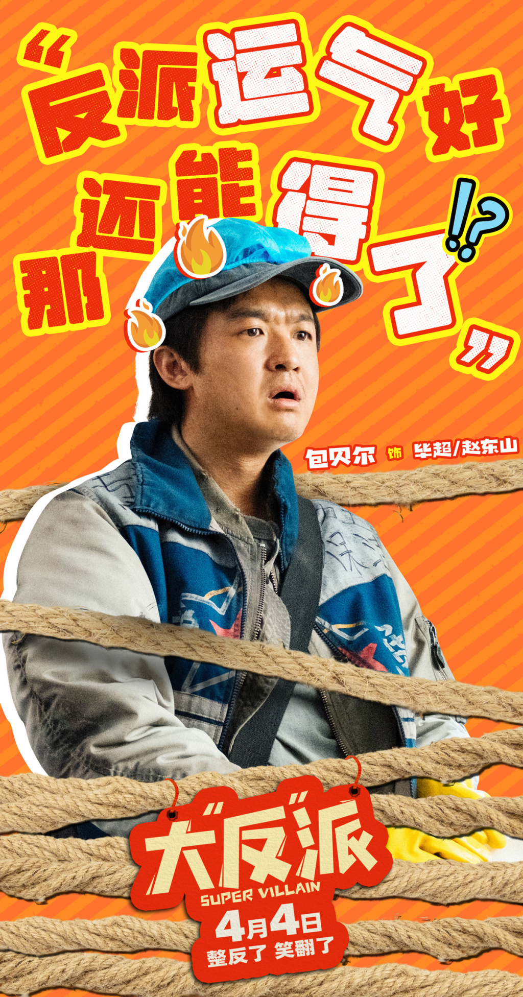 大“反”派》曝“这个反派不好当”版短预告，反派逆袭倒霉开局！-半岛网