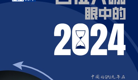 浙江大学国际联合商学院盘和林：2024年将是中国的GPU元年
