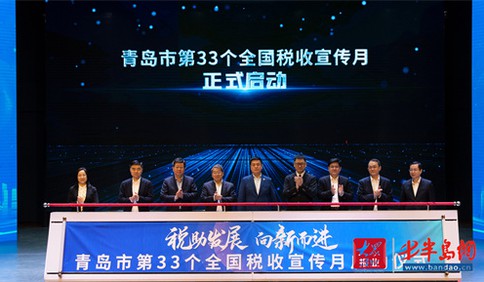税助发展向新而进 青岛市第33个全国税收宣传月正式启动