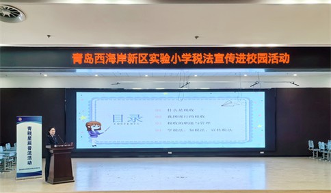 青岛税务：税法宣传进校园 税宣课堂润童心