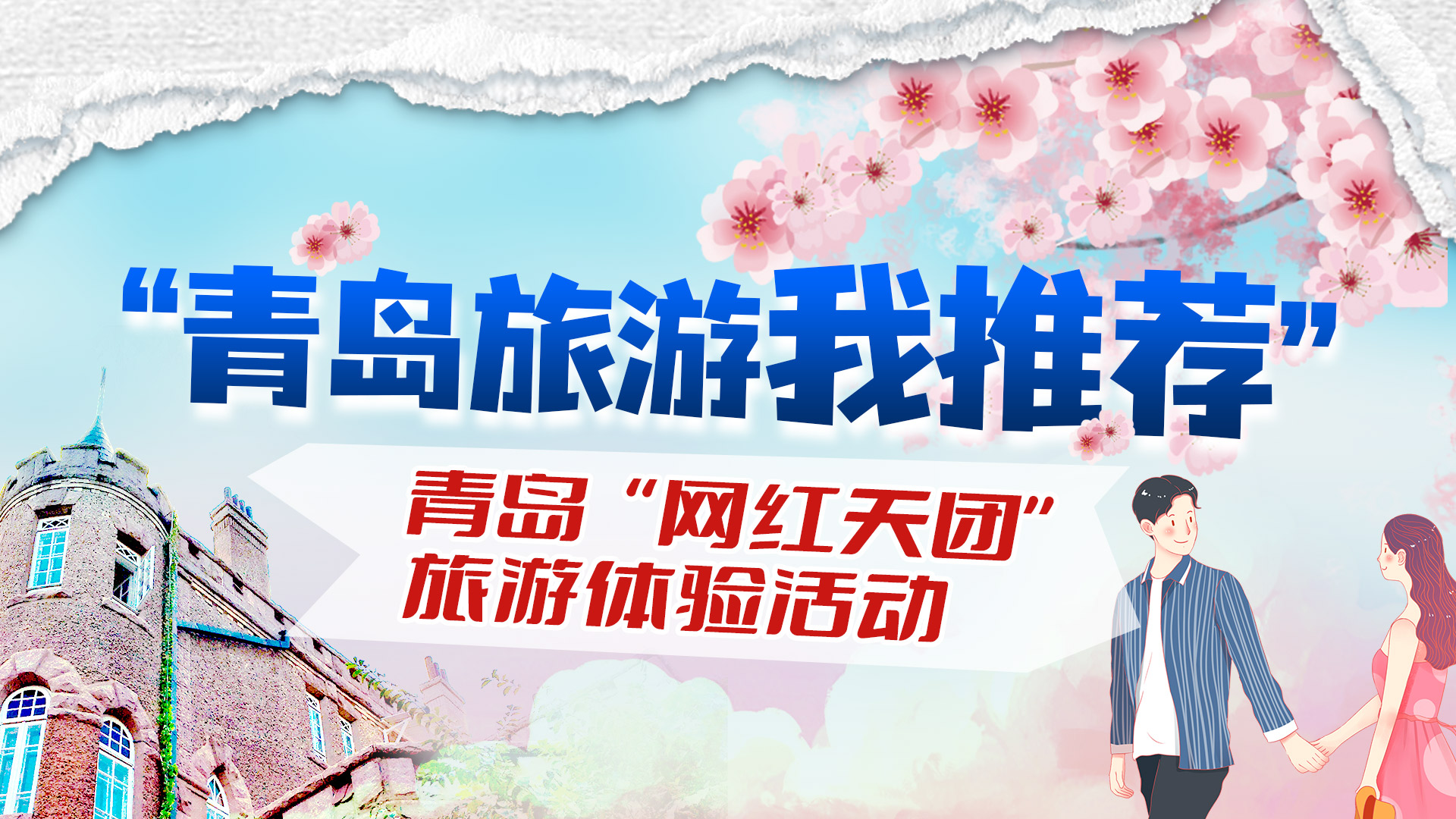 【半岛网直播】“青岛旅游我推荐”--青岛“网红天团”旅游体验活动