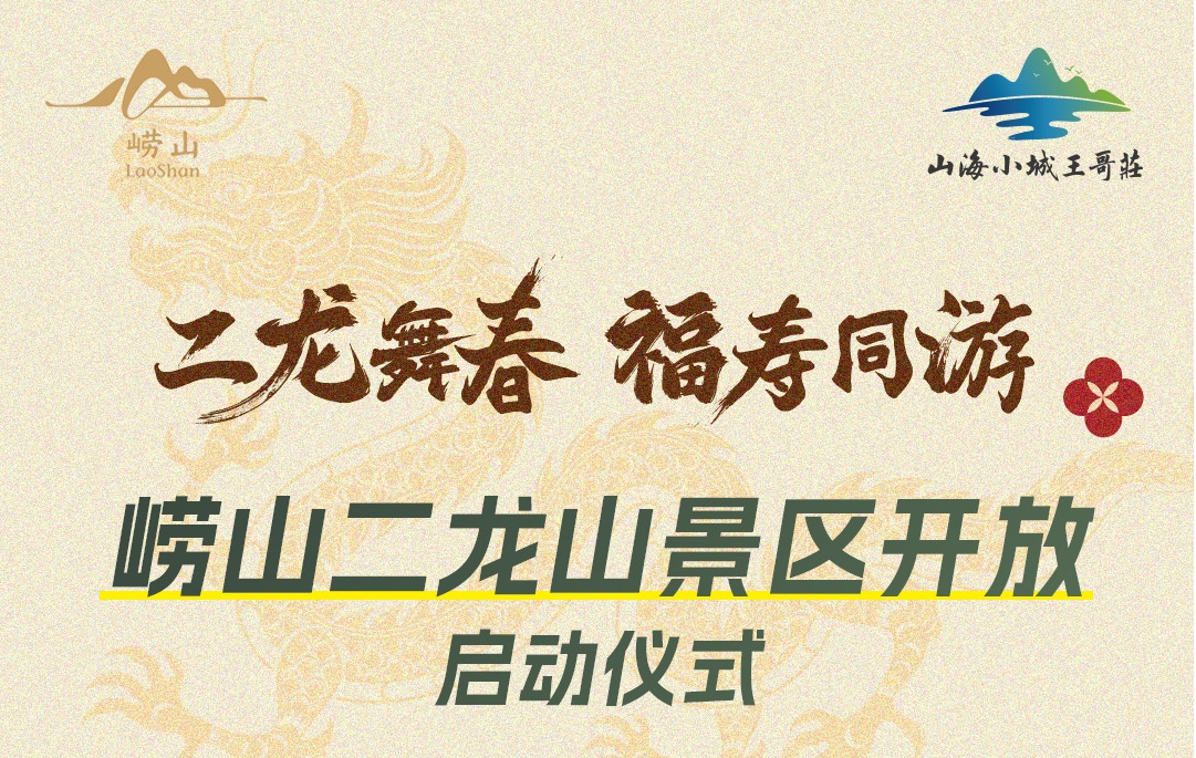 崂山二龙山景区开放启动仪式