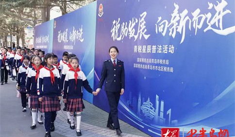 青岛开展“税润童心 筑梦未来”青少年税收普法行动