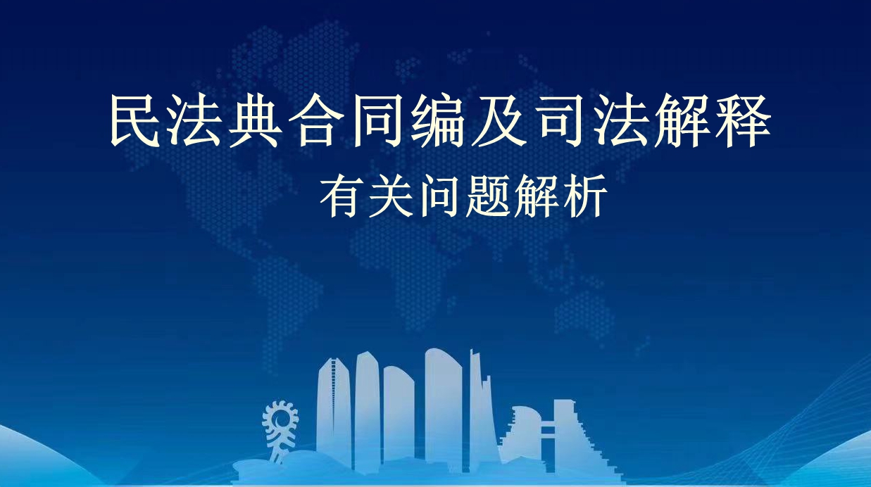 民法典合同编及司法解释有关问题解析