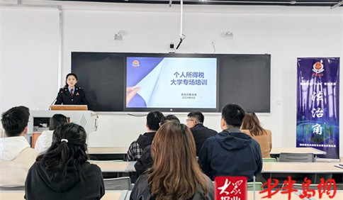 青岛税务：税法宣传进高校 春风送惠暖人心