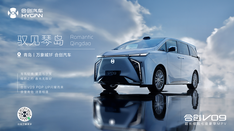 逛青岛万象城，体验顶流豪华MPV—广汽合创豪华纯电MPV 快闪店启幕