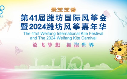 倒计时1天！2024潍坊国际风筝会开幕式演唱会来了...