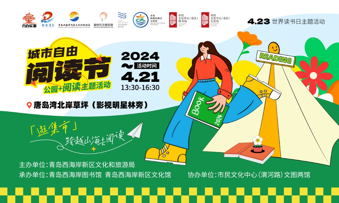 【半岛网直播】一起来唐岛湾嗨玩“城市自由阅读节”