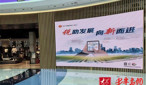 青岛税务：万屏联动多媒展播 点亮多彩税宣