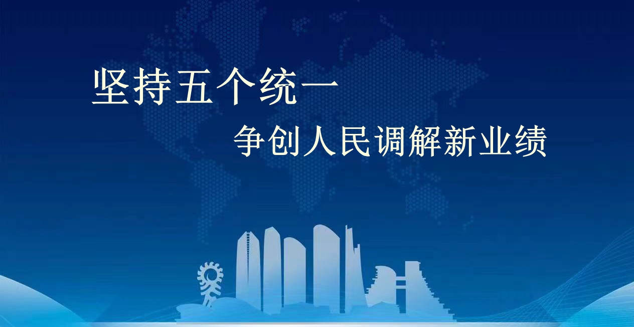 坚持五个统一，争创人民调解新业绩