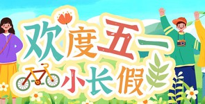 歡度五一小長假